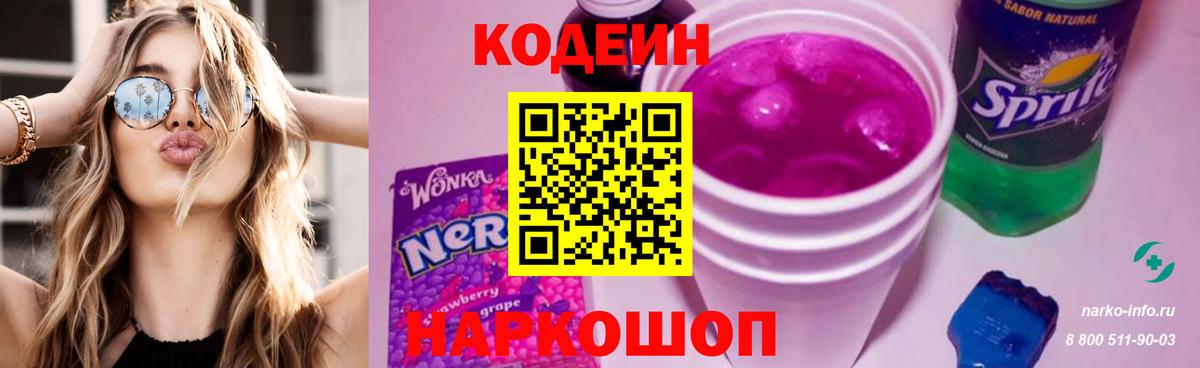 Codein напиток Lean (лин) Мыски